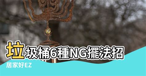 房間垃圾桶擺放位置|【風水特輯】垃圾桶6種NG擺法招衰運！擺對化煞好運到－幸福空間